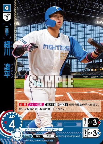 細川　凌平(北海道日本ハムファイターズ)(OR) 【PBP03-F08OR】